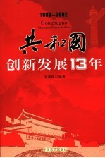 共和国创新发展13年 1989-2002