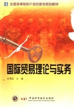 国际贸易理论与实务