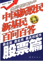 中国新股民新基民百问百答 最全面 最实用 最具权威性 股票篇