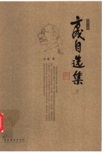 方成自选集 上