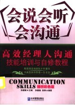 会说会听会沟通 沟通技能培训与自修教程