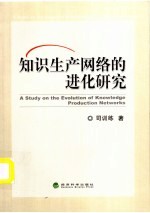 知识生产网络的进化研究