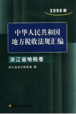 中华人民共和国地方税收法规汇编 2006年 浙江省地税卷