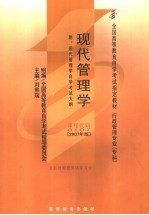 现代管理学 2007年版