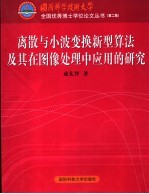 离散与小波变模新型算法及其在图像处理中应用的研究