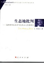 生态地批判：福斯特的生态学马克思主义思想研究