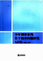 少年刑事审判若干程序问题研究