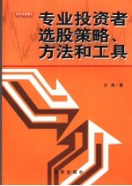 专业人士选股策略、方法和工具