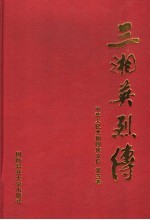 三湘英烈传 中华人民共和国成立后 第5卷