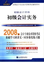 2008年全国会计专业技术资格考试应试精华 初级会计实务