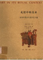 礼仪中的美术：巫鸿中国古代美术史文编 下