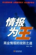 情报为王 商业情报的攻防之道