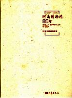 河南博物院80年 1927-2007