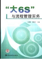 大6S与流程管理实务