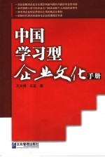 中国学习型企业文化手册