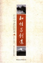 知性与创造：日中学者的思考：2006-2007