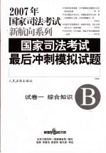 国家司法考试最后冲刺模拟试题 试卷1 综合知识B 法院版