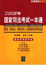 国际法、国际私法、国际经济法、司法制度和法律职业道德 2008年版