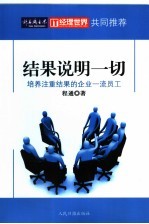 结果说明一切 培养注重结果的企业一流员工