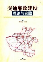 交通廉政建设理论与实践