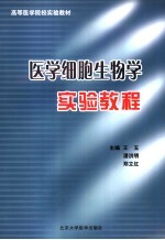 医学细胞生物学与遗传学实验教程