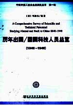 历年出国/回国科技人员资料索引 1840-1949