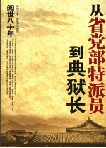 从省党部特派员到典狱长 阅世80年