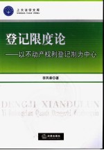 登记限度论  以不动产权利登记制为中心