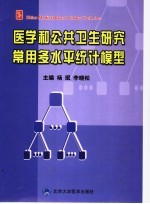 医学和公共卫生研究常用多水平统计模型