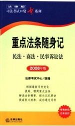 重点法条随身记 民法·商法·民事诉讼法 2008年版