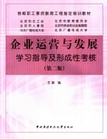 企业运营与发展学习指导及形成性考核