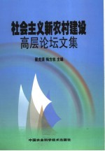 社会主义新农村建设高层论坛文集