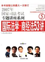 国家司法考试专题讲座-国际法学·商经法53讲 法院版