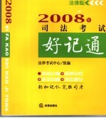 2008年司法考试好记通 法律版