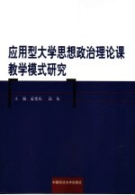 应用型大学思想政治理论课教学模式研究