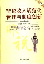 非税收入规范化管理与制度创新 中