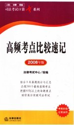 高频考点比较速记 2008年版