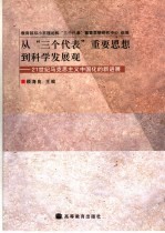 从“三个代表”重要思想到科学发展观 21世纪马克思主义中国化的新进展