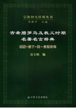 古希腊罗马及教父时期名著名言辞典 希腊-拉丁-英-汉语并列