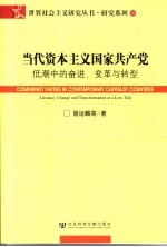 当代资本主义国家共产党 低潮中的奋进、变革与转型