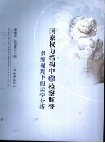 国家权力结构中的检察监督 多维视野下的法学分析