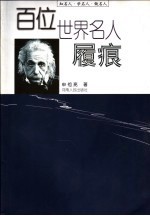 百位世界名人履痕  知名人、学名人、做名人