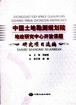 中国土地勘测规划院地政研究中心开放课题研究项目选编