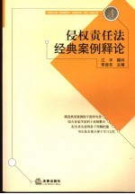 侵权责任法经典案例释论