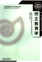 矫正教育学 2007年修订本 2007年版