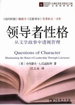 领导者性格 从文学故事中透视管理