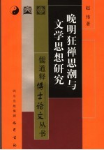 晚明狂禅思潮与文学思想研究