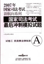 国家司法考试最后冲刺模拟试题 试卷3 民商事法律制度 法院版