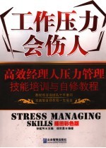 工作压力会伤人 高效经理人压力管理技能培训与自修教程 插图彩色版