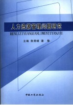 人力资源管理管理问题研究